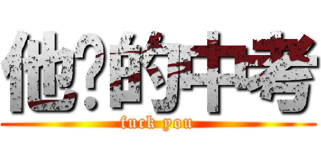 他妈的中考 (fuck you)
