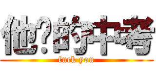 他妈的中考 (fuck you)