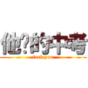 他妈的中考 (fuck you)