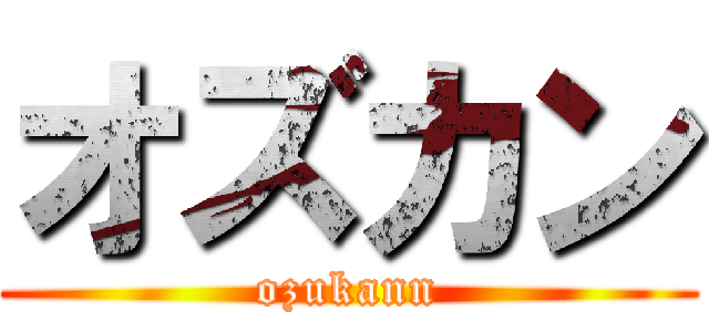 オズカン (ozukann)