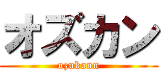 オズカン (ozukann)