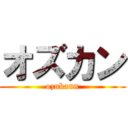 オズカン (ozukann)