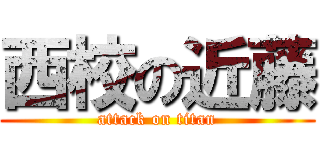 西校の近藤 (attack on titan)