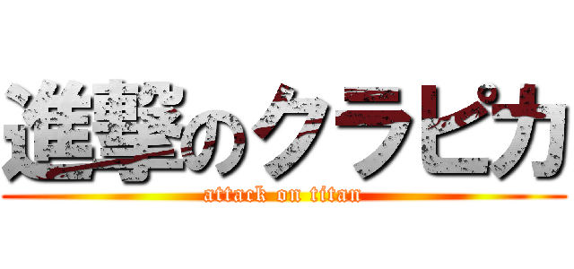 進撃のクラピカ (attack on titan)