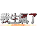 我生氣了 (I am angry)