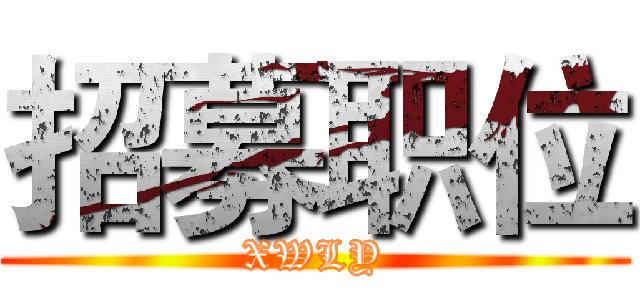 招募职位 (XWLY)