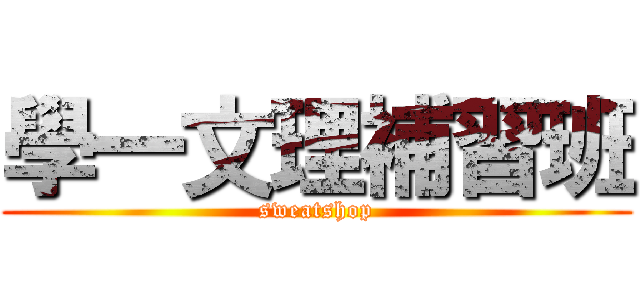 學一文理補習班 (sweatshop)