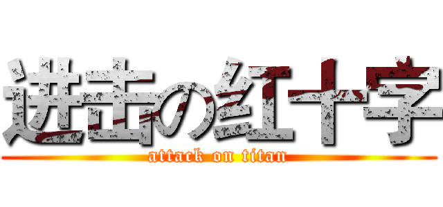 进击の红十字 (attack on titan)