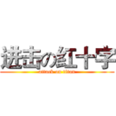 进击の红十字 (attack on titan)