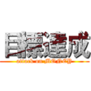 目標達成 (attack on MONEY)