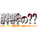 胖胖の姊姊 (Fuck...)