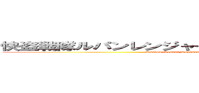 快盗戦隊ルパンレンジャーＶＳ警察戦隊パトレンジャー (Kaitou Sentai Lupinranger VS Keisatsu Sentai Patranger)