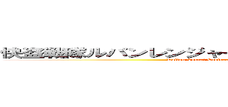 快盗戦隊ルパンレンジャーＶＳ警察戦隊パトレンジャー (Kaitou Sentai Lupinranger VS Keisatsu Sentai Patranger)