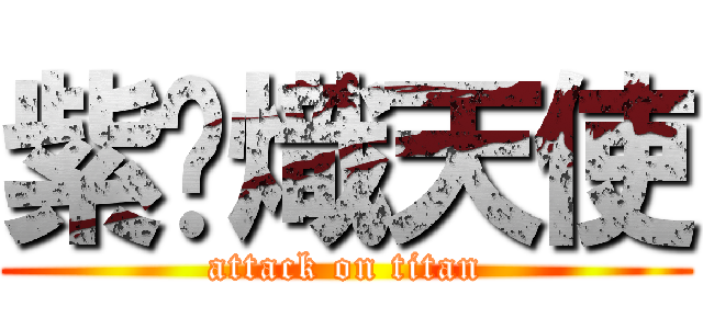 紫翎熾天使 (attack on titan)