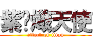 紫翎熾天使 (attack on titan)