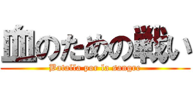 血のための戦い (Batalla por la sangre)