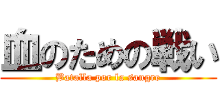 血のための戦い (Batalla por la sangre)