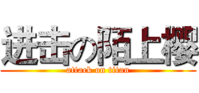 进击の陌上樱 (attack on titan)