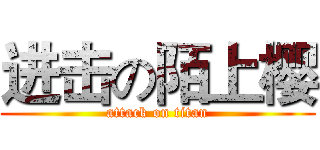 进击の陌上樱 (attack on titan)