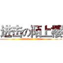 进击の陌上樱 (attack on titan)