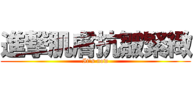 進撃肌膚抗皺緊緻 (It's now)