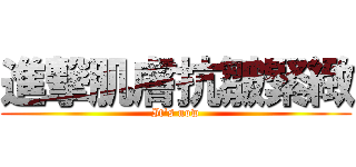 進撃肌膚抗皺緊緻 (It's now)