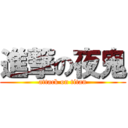進撃の夜鬼 (attack on titan)