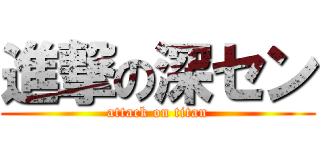 進撃の深セン (attack on titan)