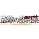 進撃の由利菜 (attack on titan)