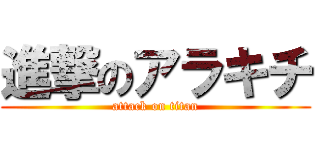 進撃のアラキチ (attack on titan)