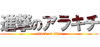 進撃のアラキチ (attack on titan)