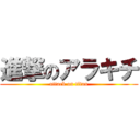 進撃のアラキチ (attack on titan)