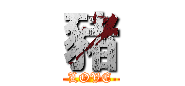 豬 (LOVE)