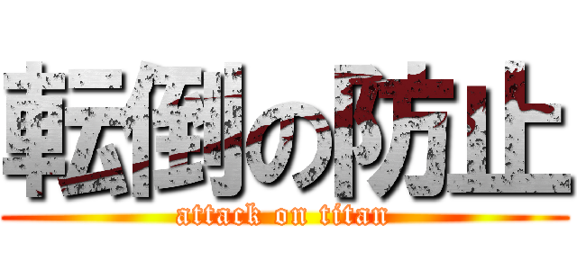 転倒の防止 (attack on titan)