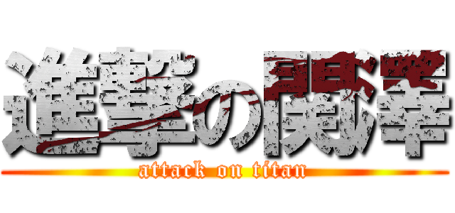 進撃の関澤 (attack on titan)