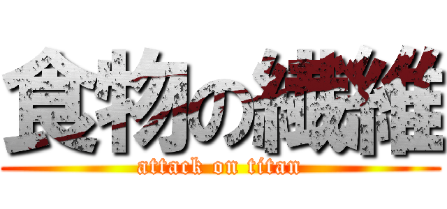 食物の繊維 (attack on titan)