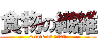 食物の繊維 (attack on titan)
