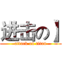 进击の】 (attack on titan)