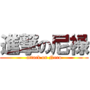 進撃の尼禄 (attack on Nero)