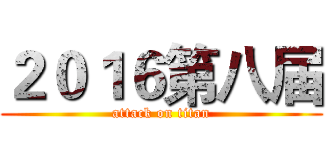 ２０１６第八届 (attack on titan)