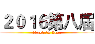 ２０１６第八届 (attack on titan)