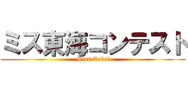 ミス東海コンテスト (Miss Tokai)