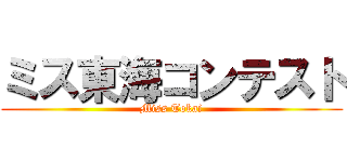 ミス東海コンテスト (Miss Tokai)