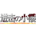 进击の小樱 (attack on Sakura)