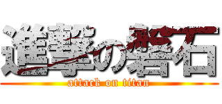 進撃の磐石 (attack on titan)