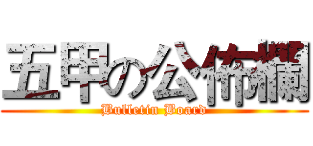 五甲の公佈欄 (Bulletin Board)
