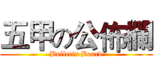 五甲の公佈欄 (Bulletin Board)