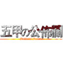 五甲の公佈欄 (Bulletin Board)