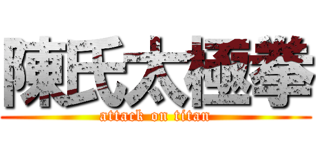 陳氏太極拳 (attack on titan)