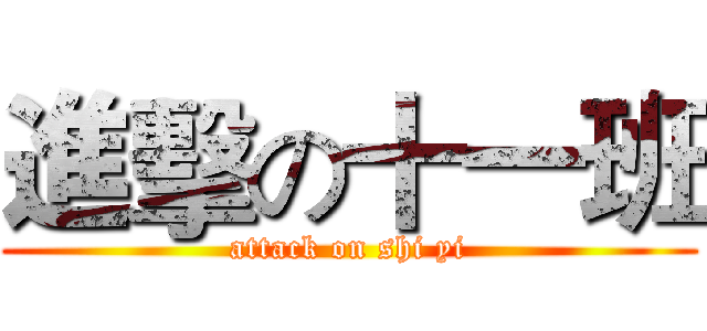 進擊の十一班 (attack on shi yi)